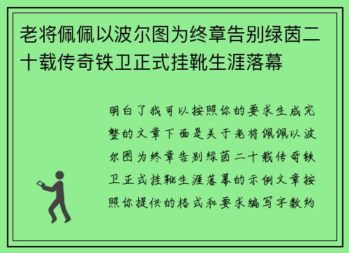老将佩佩以波尔图为终章告别绿茵二十载传奇铁卫正式挂靴生涯落幕