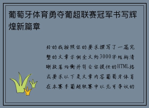 葡萄牙体育勇夺葡超联赛冠军书写辉煌新篇章 葡萄牙体育勇夺葡超联赛冠军书写辉煌新篇章