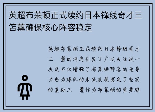 英超布莱顿正式续约日本锋线奇才三笘薰确保核心阵容稳定 英超布莱顿正式续约日本锋线奇才三笘薰确保核心阵容稳定