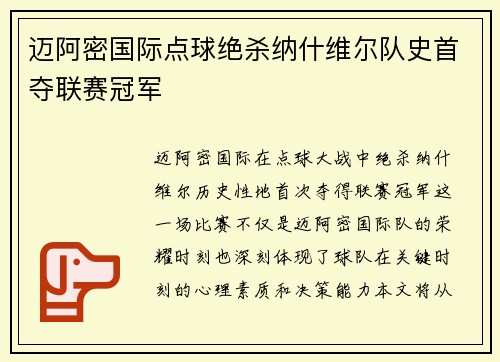 迈阿密国际点球绝杀纳什维尔队史首夺联赛冠军