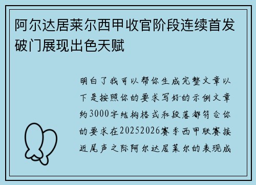 阿尔达居莱尔西甲收官阶段连续首发破门展现出色天赋