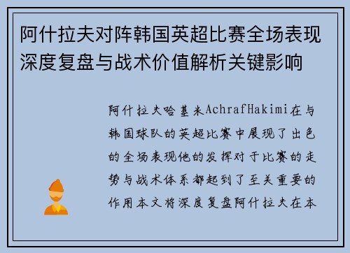 阿什拉夫对阵韩国英超比赛全场表现深度复盘与战术价值解析关键影响