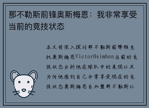 那不勒斯前锋奥斯梅恩:我非常享受当前的竞技状态 那不勒斯前锋奥斯梅恩:我非常享受当前的竞技状态