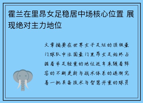 霍兰在里昂女足稳居中场核心位置 展现绝对主力地位 霍兰在里昂女足稳居中场核心位置 展现绝对主力地位
