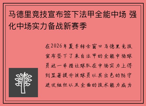 马德里竞技宣布签下法甲全能中场 强化中场实力备战新赛季 马德里竞技宣布签下法甲全能中场 强化中场实力备战新赛季