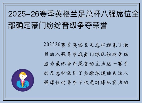 2025-26赛季英格兰足总杯八强席位全部确定豪门纷纷晋级争夺荣誉 2025-26赛季英格兰足总杯八强席位全部确定豪门纷纷晋级争夺荣誉