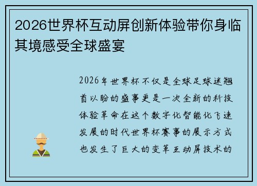 2026世界杯互动屏创新体验带你身临其境感受全球盛宴 2026世界杯互动屏创新体验带你身临其境感受全球盛宴
