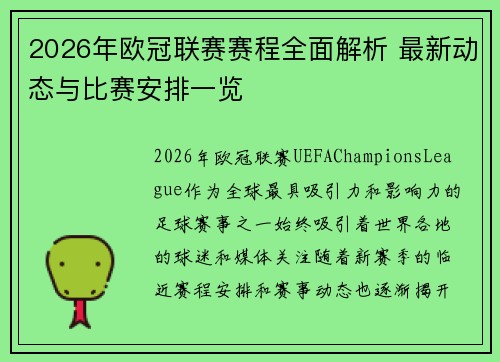 2026年欧冠联赛赛程全面解析 最新动态与比赛安排一览 2026年欧冠联赛赛程全面解析 最新动态与比赛安排一览