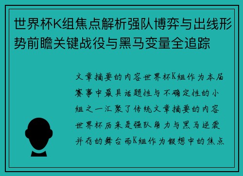 世界杯K组焦点解析强队博弈与出线形势前瞻关键战役与黑马变量全追踪 世界杯K组焦点解析强队博弈与出线形势前瞻关键战役与黑马变量全追踪