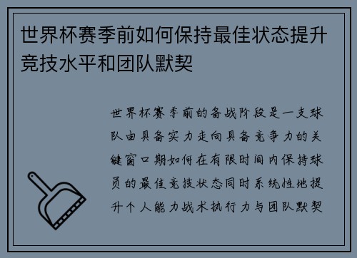 世界杯赛季前如何保持最佳状态提升竞技水平和团队默契 世界杯赛季前如何保持最佳状态提升竞技水平和团队默契