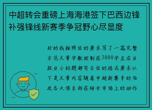 中超转会重磅上海海港签下巴西边锋补强锋线新赛季争冠野心尽显度 中超转会重磅上海海港签下巴西边锋补强锋线新赛季争冠野心尽显度