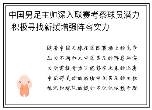 中国男足主帅深入联赛考察球员潜力 积极寻找新援增强阵容实力 中国男足主帅深入联赛考察球员潜力 积极寻找新援增强阵容实力
