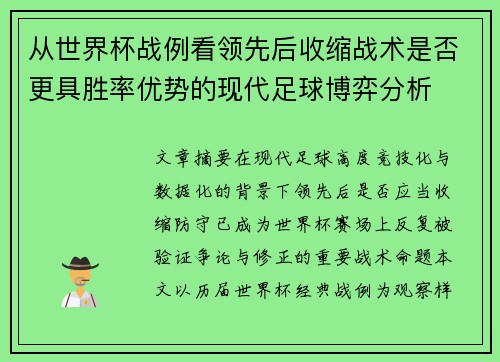 从世界杯战例看领先后收缩战术是否更具胜率优势的现代足球博弈分析 从世界杯战例看领先后收缩战术是否更具胜率优势的现代足球博弈分析