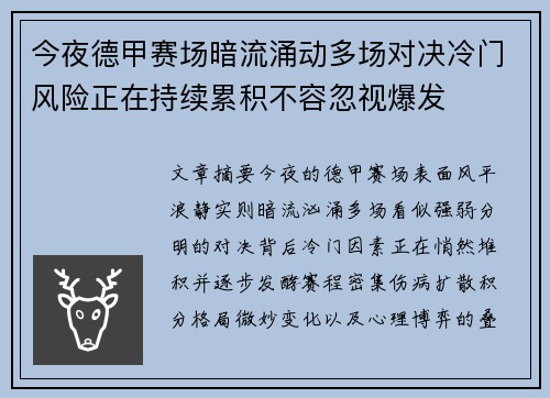 今夜德甲赛场暗流涌动多场对决冷门风险正在持续累积不容忽视爆发