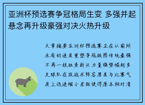 亚洲杯预选赛争冠格局生变 多强并起悬念再升级豪强对决火热升级 亚洲杯预选赛争冠格局生变 多强并起悬念再升级豪强对决火热升级