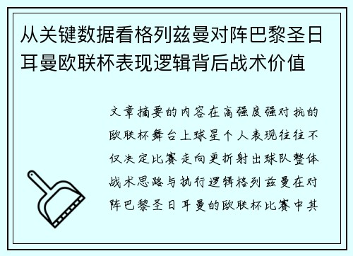 从关键数据看格列兹曼对阵巴黎圣日耳曼欧联杯表现逻辑背后战术价值 从关键数据看格列兹曼对阵巴黎圣日耳曼欧联杯表现逻辑背后战术价值
