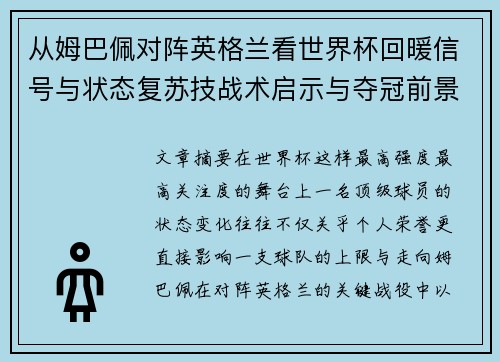从姆巴佩对阵英格兰看世界杯回暖信号与状态复苏技战术启示与夺冠前景 从姆巴佩对阵英格兰看世界杯回暖信号与状态复苏技战术启示与夺冠前景