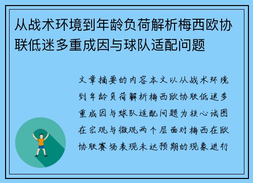 从战术环境到年龄负荷解析梅西欧协联低迷多重成因与球队适配问题