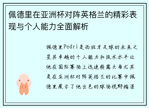 佩德里在亚洲杯对阵英格兰的精彩表现与个人能力全面解析