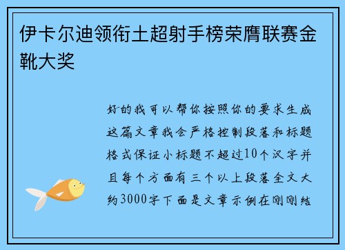 伊卡尔迪领衔土超射手榜荣膺联赛金靴大奖