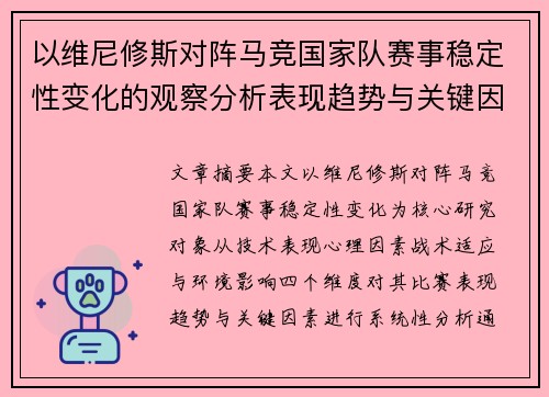 以维尼修斯对阵马竞国家队赛事稳定性变化的观察分析表现趋势与关键因素