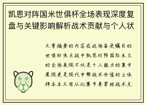 凯恩对阵国米世俱杯全场表现深度复盘与关键影响解析战术贡献与个人状态攻防价值
