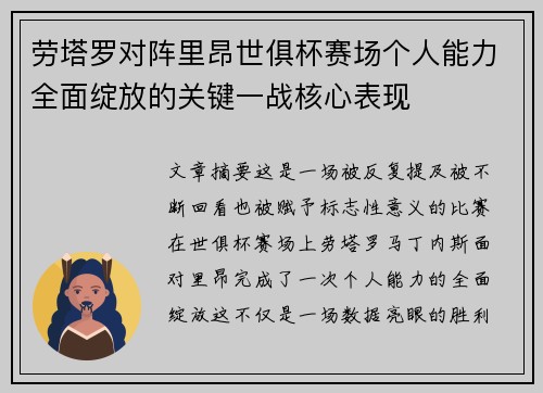 劳塔罗对阵里昂世俱杯赛场个人能力全面绽放的关键一战核心表现