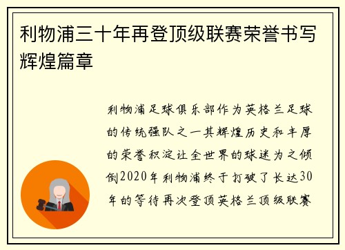 利物浦三十年再登顶级联赛荣誉书写辉煌篇章