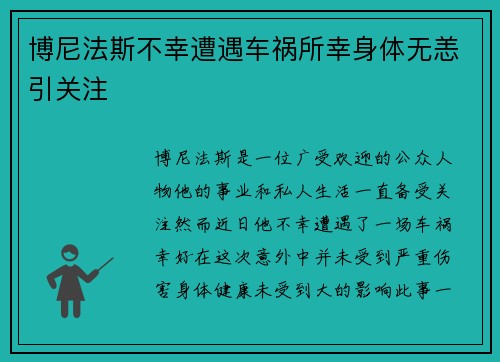 博尼法斯不幸遭遇车祸所幸身体无恙引关注