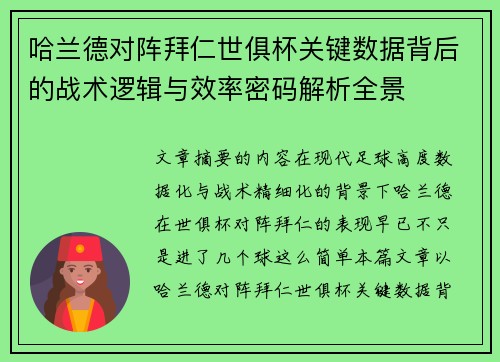 哈兰德对阵拜仁世俱杯关键数据背后的战术逻辑与效率密码解析全景 哈兰德对阵拜仁世俱杯关键数据背后的战术逻辑与效率密码解析全景