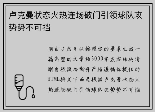 卢克曼状态火热连场破门引领球队攻势势不可挡