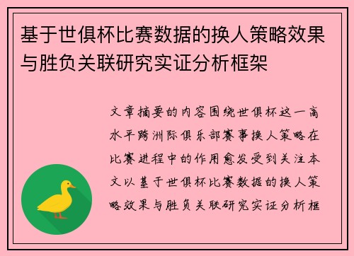 基于世俱杯比赛数据的换人策略效果与胜负关联研究实证分析框架