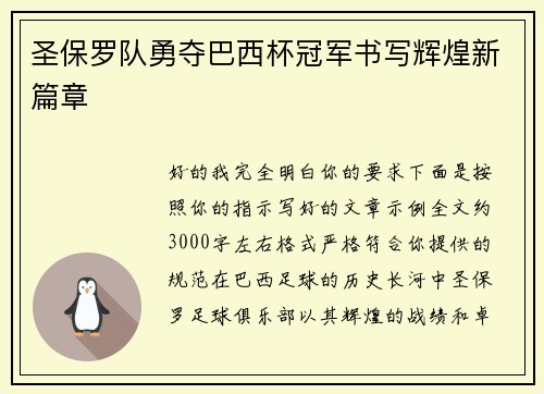 圣保罗队勇夺巴西杯冠军书写辉煌新篇章 圣保罗队勇夺巴西杯冠军书写辉煌新篇章