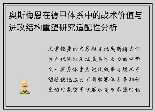 奥斯梅恩在德甲体系中的战术价值与进攻结构重塑研究适配性分析
