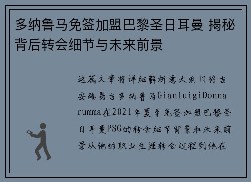 多纳鲁马免签加盟巴黎圣日耳曼 揭秘背后转会细节与未来前景