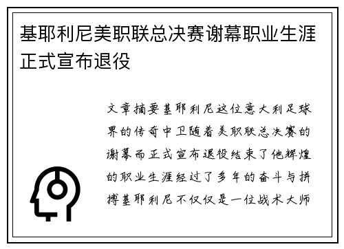 基耶利尼美职联总决赛谢幕职业生涯正式宣布退役
