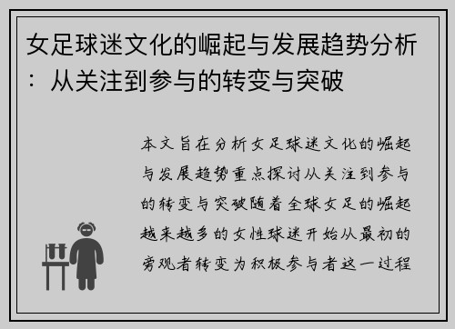 女足球迷文化的崛起与发展趋势分析：从关注到参与的转变与突破