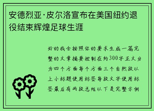安德烈亚·皮尔洛宣布在美国纽约退役结束辉煌足球生涯