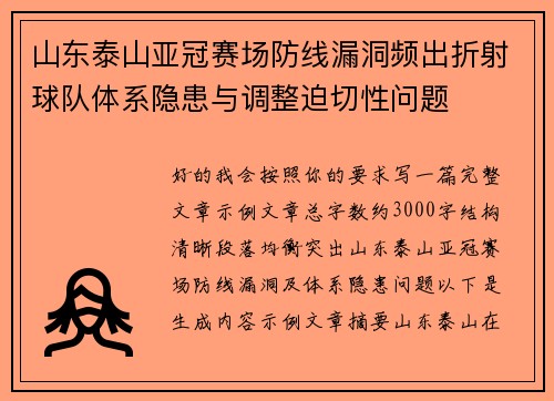 山东泰山亚冠赛场防线漏洞频出折射球队体系隐患与调整迫切性问题