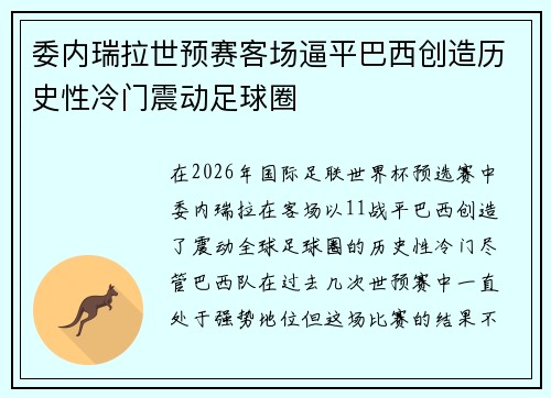委内瑞拉世预赛客场逼平巴西创造历史性冷门震动足球圈
