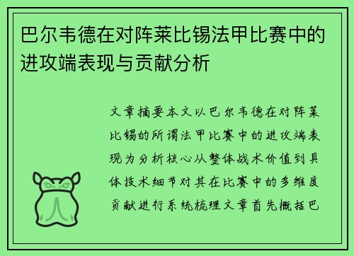 巴尔韦德在对阵莱比锡法甲比赛中的进攻端表现与贡献分析 巴尔韦德在对阵莱比锡法甲比赛中的进攻端表现与贡献分析