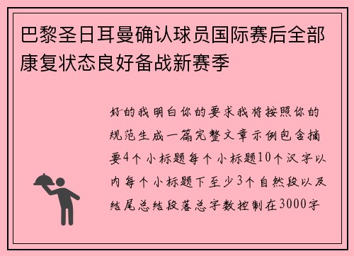 巴黎圣日耳曼确认球员国际赛后全部康复状态良好备战新赛季