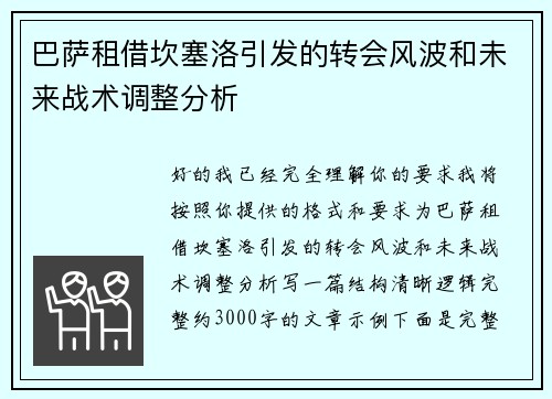 巴萨租借坎塞洛引发的转会风波和未来战术调整分析