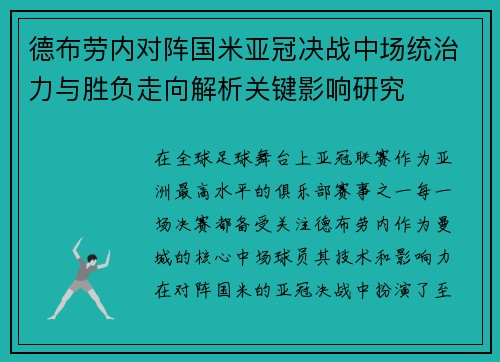德布劳内对阵国米亚冠决战中场统治力与胜负走向解析关键影响研究