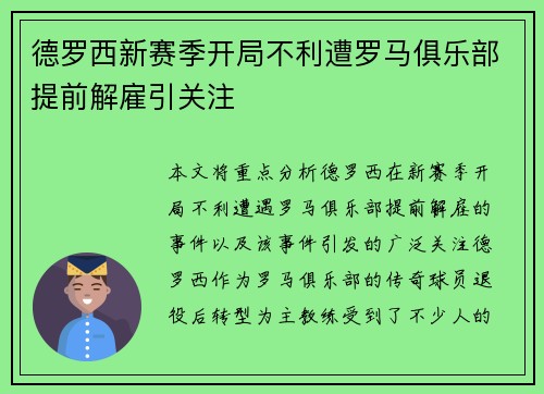 德罗西新赛季开局不利遭罗马俱乐部提前解雇引关注 德罗西新赛季开局不利遭罗马俱乐部提前解雇引关注