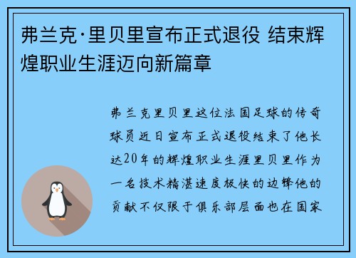 弗兰克·里贝里宣布正式退役 结束辉煌职业生涯迈向新篇章 弗兰克·里贝里宣布正式退役 结束辉煌职业生涯迈向新篇章