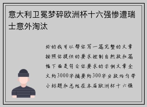 意大利卫冕梦碎欧洲杯十六强惨遭瑞士意外淘汰