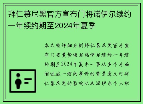 拜仁慕尼黑官方宣布门将诺伊尔续约一年续约期至2024年夏季