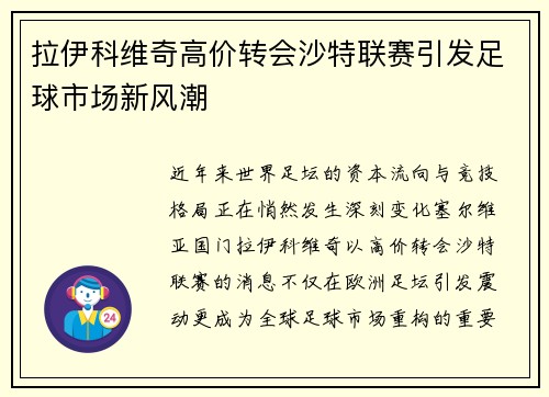 拉伊科维奇高价转会沙特联赛引发足球市场新风潮 拉伊科维奇高价转会沙特联赛引发足球市场新风潮