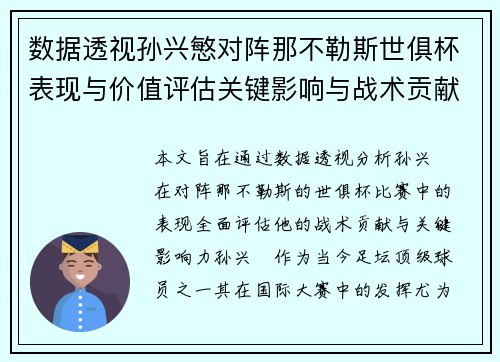 数据透视孙兴慜对阵那不勒斯世俱杯表现与价值评估关键影响与战术贡献